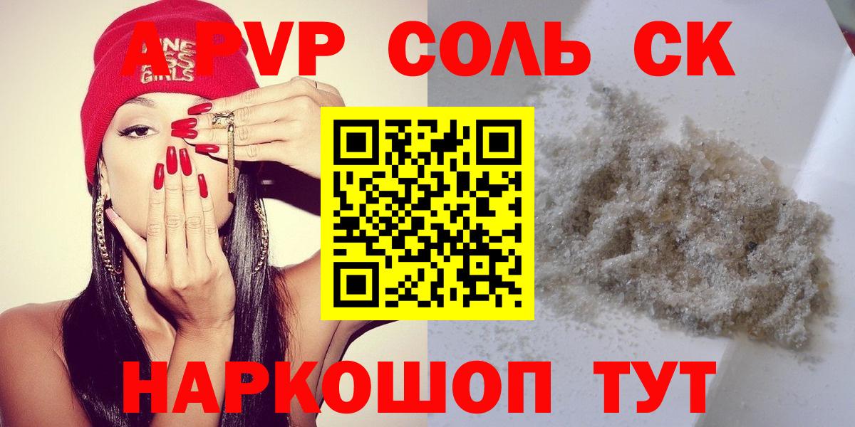A PVP Соль Красноярск